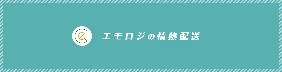 エモロジは当日出荷！送料無料ですぐ着きます