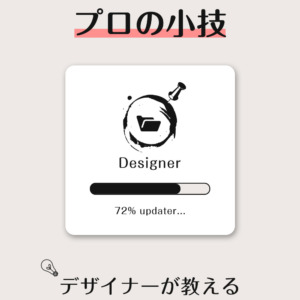 プロの小技、ネットショップのデザイナーへ