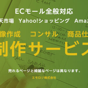 楽天など商品ページ制作ならエモロジ株式会社