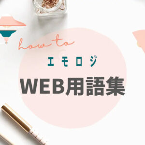 WEB用語集,商品ページ制作,ネットショップ,EC